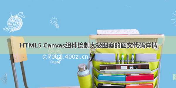 HTML5 Canvas组件绘制太极图案的图文代码详情