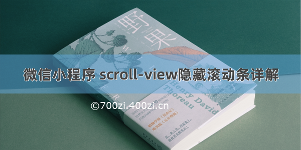 微信小程序 scroll-view隐藏滚动条详解