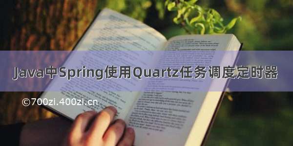 Java中Spring使用Quartz任务调度定时器