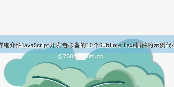 详细介绍JavaScript开发者必备的10个Sublime Text插件的示例代码