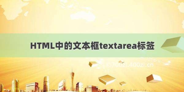 HTML中的文本框textarea标签