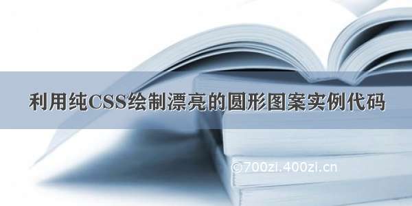 利用纯CSS绘制漂亮的圆形图案实例代码