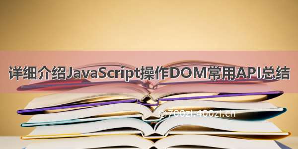 详细介绍JavaScript操作DOM常用API总结