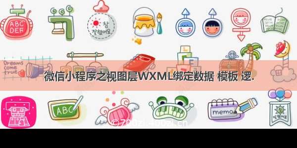 微信小程序之视图层WXML绑定数据 模板 逻.