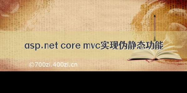 asp.net core mvc实现伪静态功能