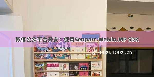 微信公众平台开发：使用Senparc.Weixin.MP SDK