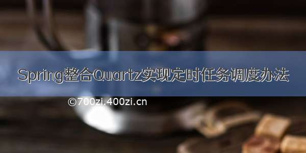 Spring整合Quartz实现定时任务调度办法