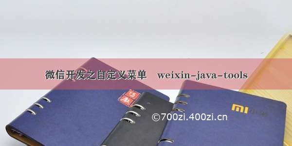 微信开发之自定义菜单–weixin-java-tools