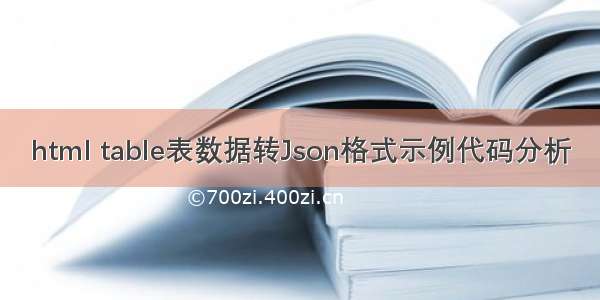 html table表数据转Json格式示例代码分析