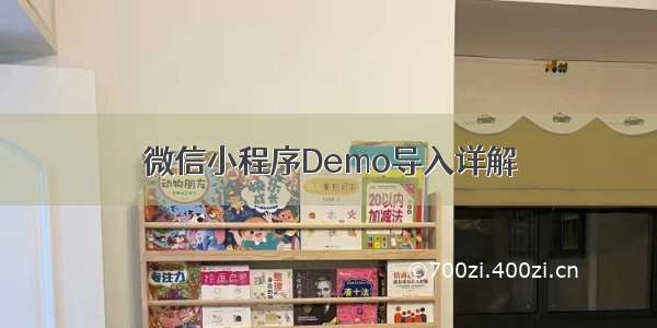 微信小程序Demo导入详解