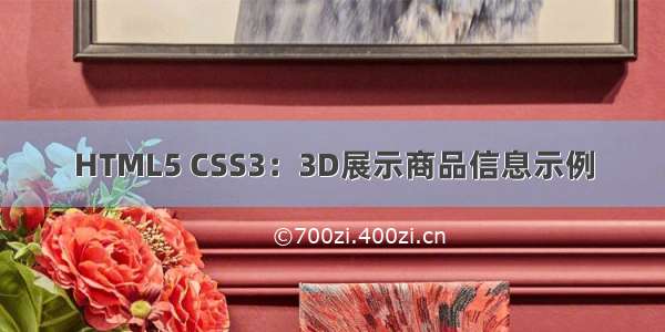 HTML5 CSS3：3D展示商品信息示例