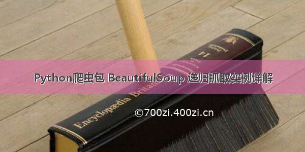 Python爬虫包 BeautifulSoup 递归抓取实例详解