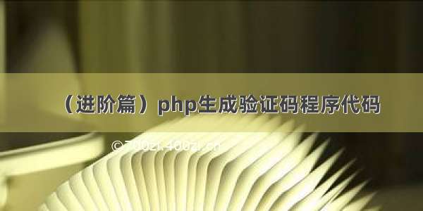 （进阶篇）php生成验证码程序代码