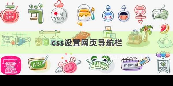 css设置网页导航栏