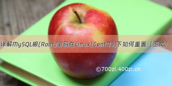 详解MySQL根(Root)密码在Linux(CentOS)下如何重置（图文）