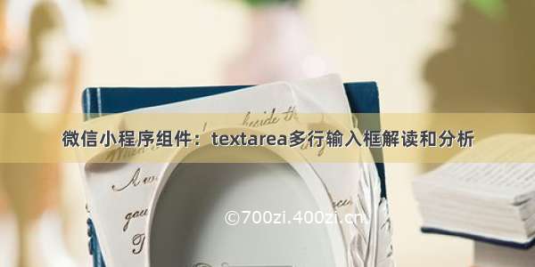 微信小程序组件：textarea多行输入框解读和分析