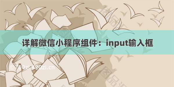 详解微信小程序组件：input输入框