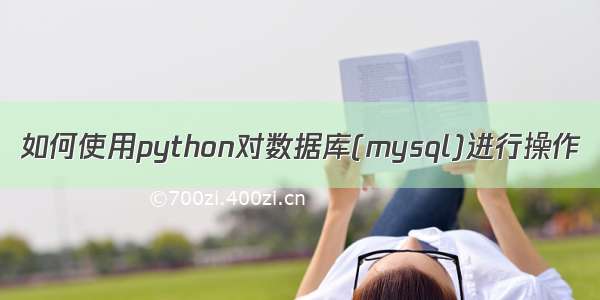 如何使用python对数据库(mysql)进行操作