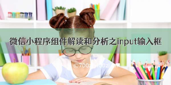 微信小程序组件解读和分析之input输入框