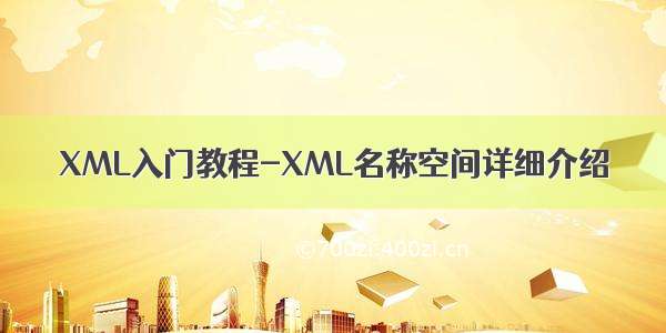 XML入门教程-XML名称空间详细介绍