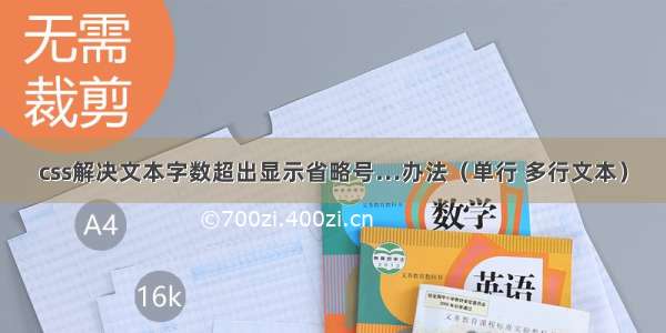 css解决文本字数超出显示省略号…办法（单行 多行文本）