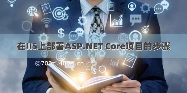 在IIS上部署ASP.NET Core项目的步骤