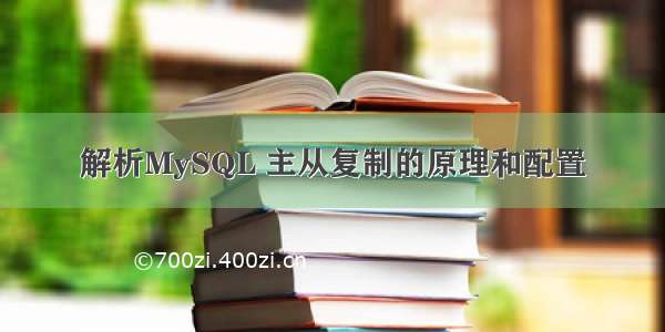 解析MySQL 主从复制的原理和配置