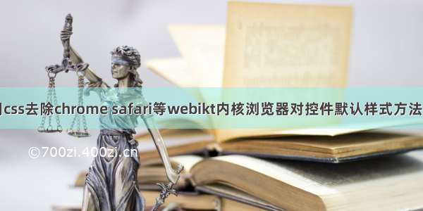 使用css去除chrome safari等webikt内核浏览器对控件默认样式方法介绍