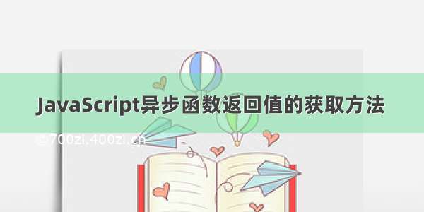 JavaScript异步函数返回值的获取方法