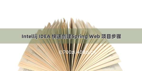 Intellij IDEA 快速创建Spring Web 项目步骤