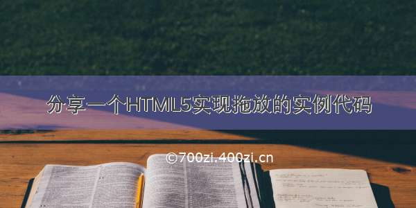 分享一个HTML5实现拖放的实例代码