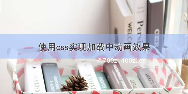 使用css实现加载中动画效果