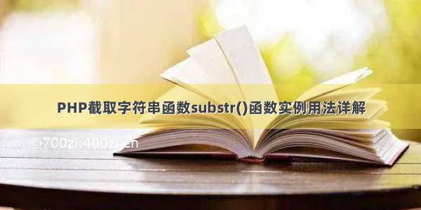 PHP截取字符串函数substr()函数实例用法详解