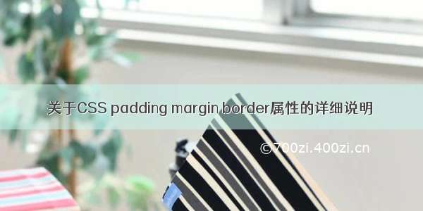 关于CSS padding margin border属性的详细说明