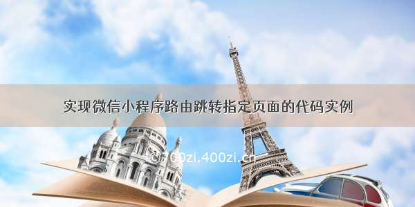 实现微信小程序路由跳转指定页面的代码实例