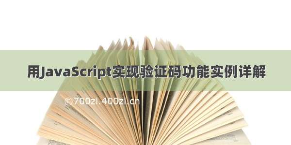 用JavaScript实现验证码功能实例详解