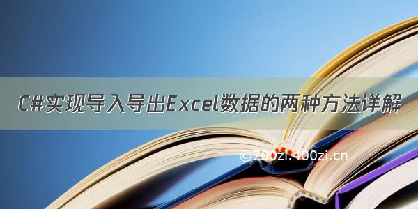 C#实现导入导出Excel数据的两种方法详解