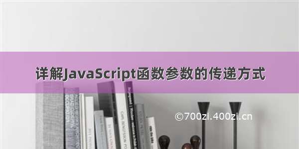 详解JavaScript函数参数的传递方式