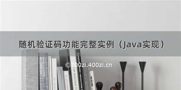 随机验证码功能完整实例（Java实现）