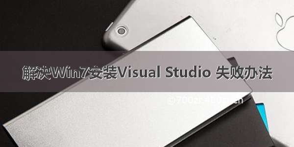 解决Win7安装Visual Studio 失败办法