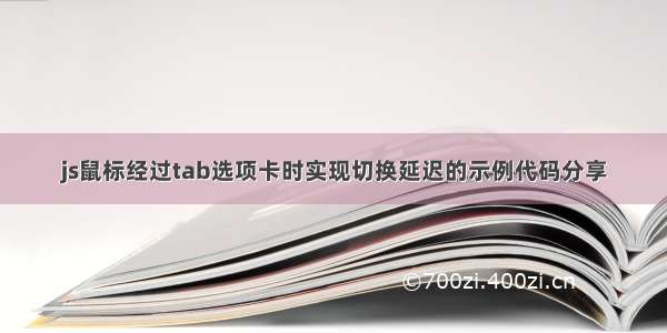 js鼠标经过tab选项卡时实现切换延迟的示例代码分享