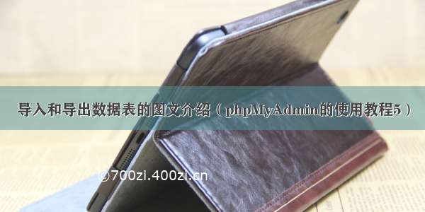 导入和导出数据表的图文介绍（phpMyAdmin的使用教程5）