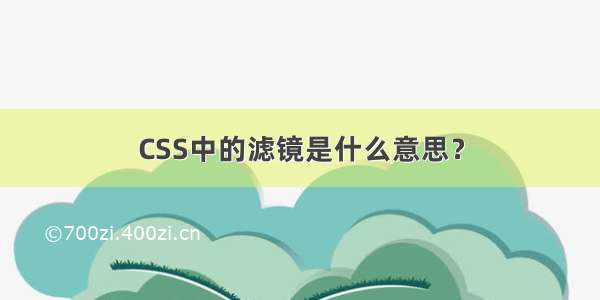 CSS中的滤镜是什么意思？