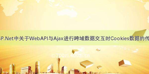 ASP.Net中关于WebAPI与Ajax进行跨域数据交互时Cookies数据的传递