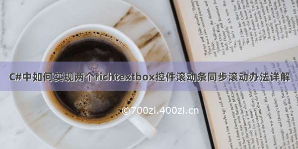 C#中如何实现两个richtextbox控件滚动条同步滚动办法详解