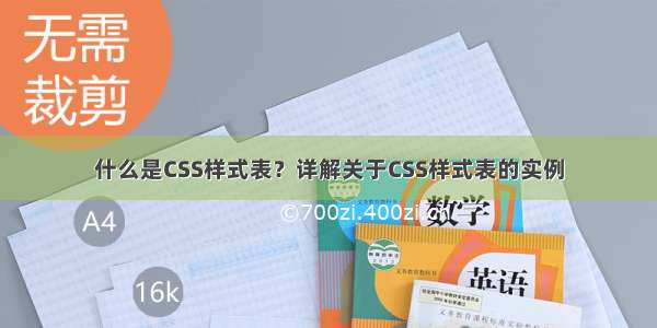 什么是CSS样式表？详解关于CSS样式表的实例