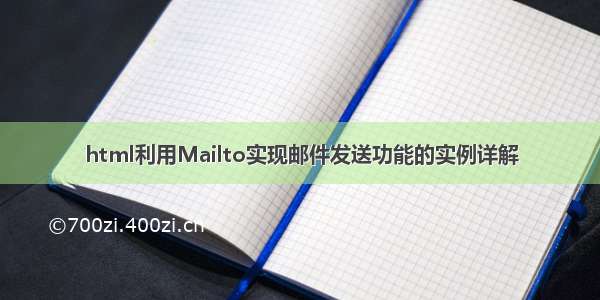 html利用Mailto实现邮件发送功能的实例详解