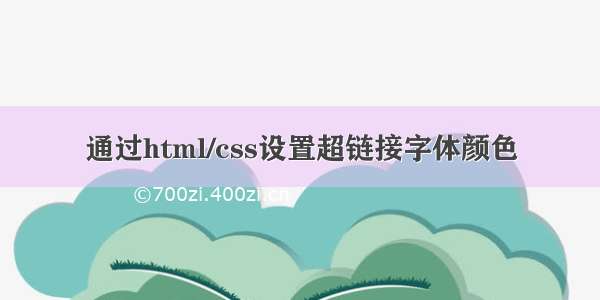 通过html/css设置超链接字体颜色