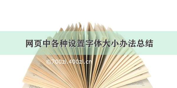 网页中各种设置字体大小办法总结