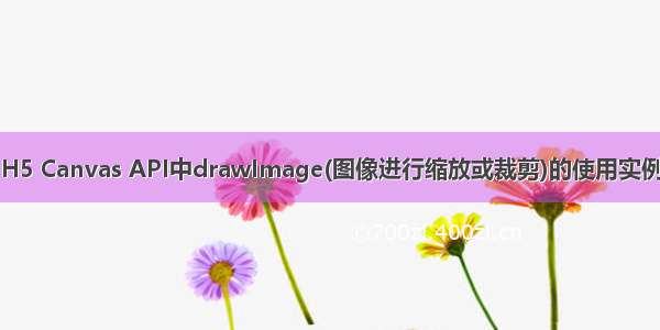 H5 Canvas API中drawImage(图像进行缩放或裁剪)的使用实例